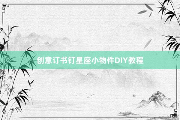 创意订书钉星座小物件DIY教程