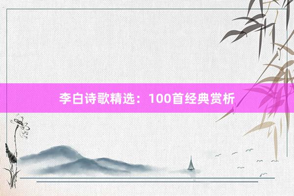 李白诗歌精选：100首经典赏析